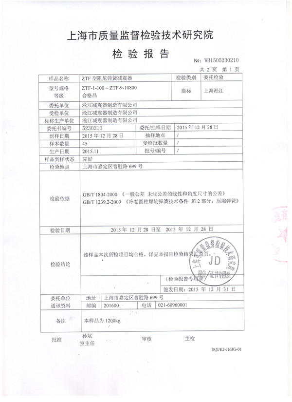 中央空調(diào)主機(jī)可調(diào)彈簧減震器檢驗(yàn)報(bào)告 中央空調(diào)主機(jī)可調(diào)彈簧減震器檢驗(yàn)報(bào)告