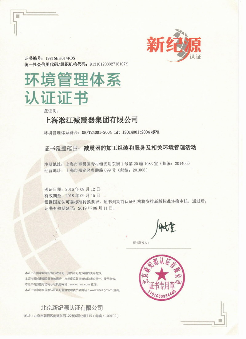 “淞江橡膠接頭”環(huán)境管理體系認(rèn)證證書 “淞江橡膠接頭”環(huán)境管理體系認(rèn)證證書