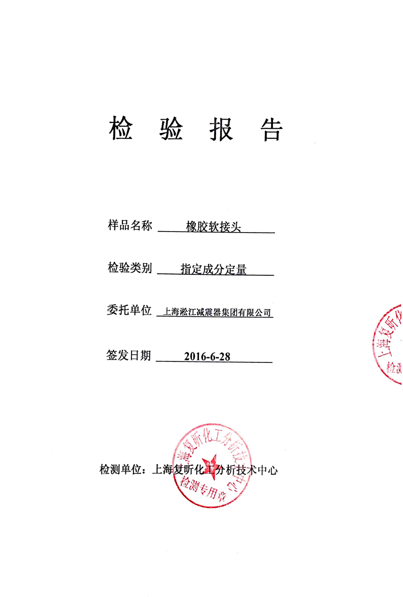 EPDM橡膠接頭含量檢驗(yàn)報(bào)告 EPDM橡膠接頭含量檢驗(yàn)報(bào)告