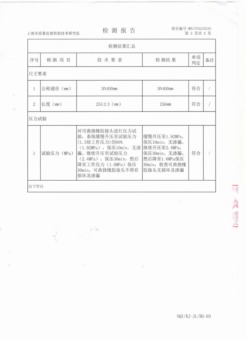上海市質(zhì)量監(jiān)督檢驗技術(shù)研究院可曲撓橡膠接頭檢測報告 上海市質(zhì)量監(jiān)督檢驗技術(shù)研究院可曲撓橡膠接頭檢測報告