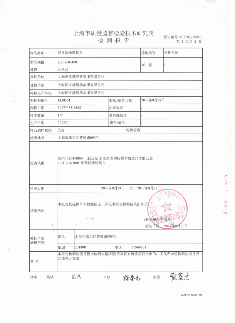 上海市質(zhì)量監(jiān)督檢驗技術(shù)研究院可曲撓橡膠接頭檢測報告 上海市質(zhì)量監(jiān)督檢驗技術(shù)研究院可曲撓橡膠接頭檢測報告