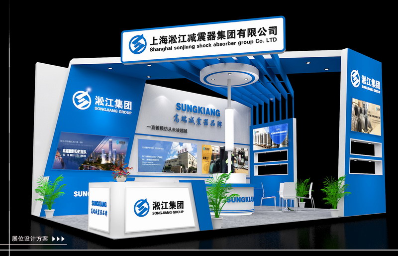 上海淞江減震器集團有限公司參加2017年上海國際水展 上海淞江減震器集團有限公司參加2017年上海國際水展