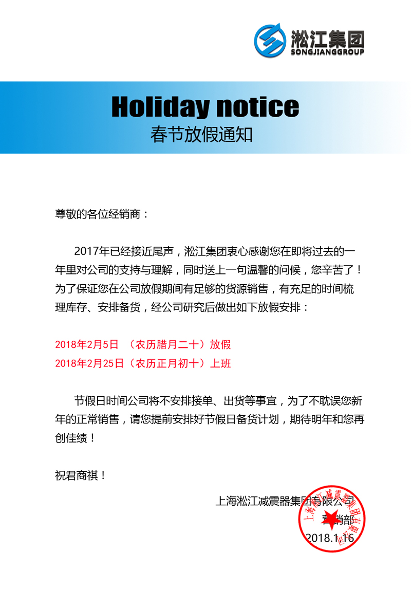 上海淞江減震器集團2017年春節(jié)放假通知 上海淞江減震器集團2017年春節(jié)放假通知