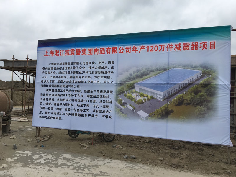 上海淞江減震器集團(tuán)南通工廠建設(shè)進(jìn)度曝光 上海淞江減震器集團(tuán)南通工廠建設(shè)進(jìn)度曝光