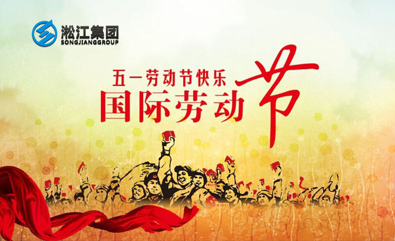 二零一八年五一勞動(dòng)節(jié)放假通知 二零一八年五一勞動(dòng)節(jié)放假通知