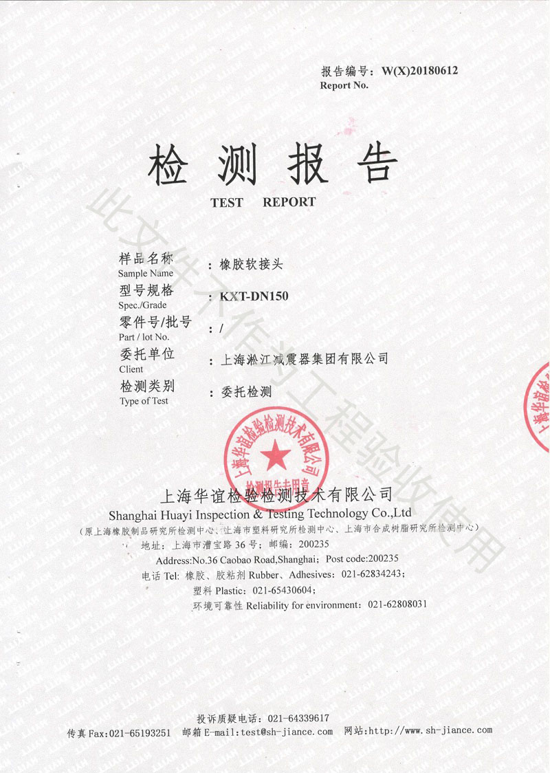 熱烈慶祝:淞江集團2018年橡膠接頭性能檢測順利通過 熱烈慶祝:淞江集團2018年橡膠接頭性能檢測順利通過