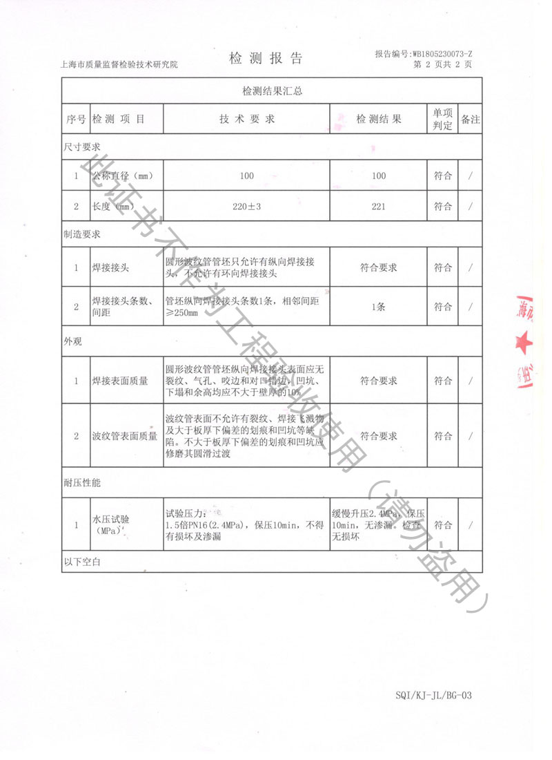 【CNAS】2018年上海市不銹鋼波紋補(bǔ)償器檢測報告 【CNAS】2018年上海市不銹鋼波紋補(bǔ)償器檢測報告