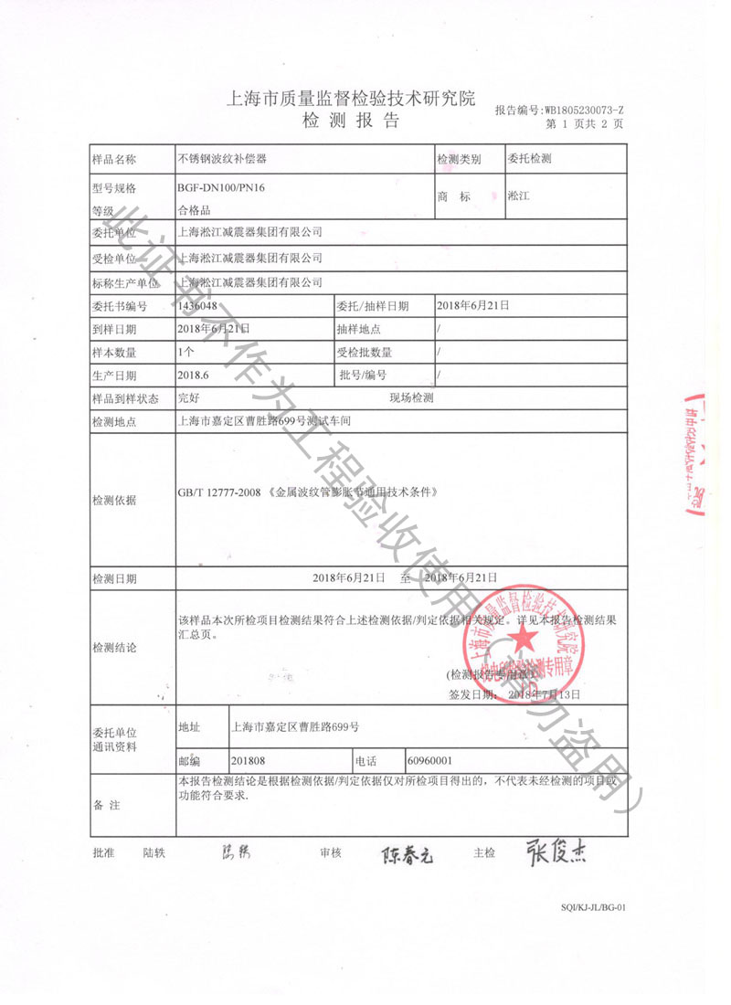 【CNAS】2018年上海市不銹鋼波紋補(bǔ)償器檢測報告 【CNAS】2018年上海市不銹鋼波紋補(bǔ)償器檢測報告