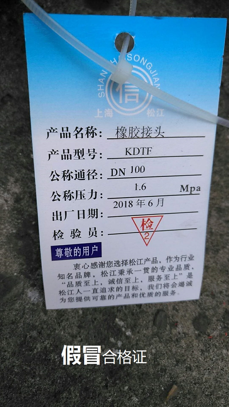 【假冒產(chǎn)品】長(zhǎng)沙地區(qū)發(fā)現(xiàn)假冒偽劣上海淞江橡膠接頭 【假冒產(chǎn)品】長(zhǎng)沙地區(qū)發(fā)現(xiàn)假冒偽劣上海淞江橡膠接頭