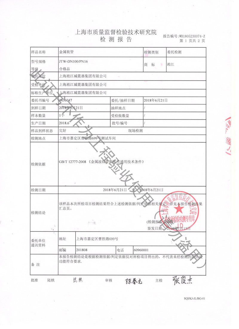 【CNAS】金屬軟管檢測(cè)報(bào)告“上海市質(zhì)量監(jiān)督檢驗(yàn)” 【CNAS】金屬軟管檢測(cè)報(bào)告“上海市質(zhì)量監(jiān)督檢驗(yàn)”