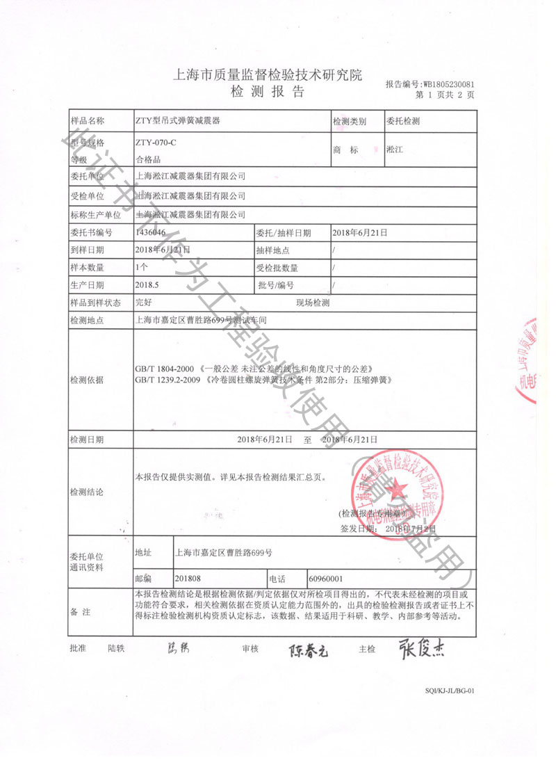 【資質(zhì)證書】ZTY型吊式彈簧減震器檢測報告“上海質(zhì)監(jiān)局” 【資質(zhì)證書】ZTY型吊式彈簧減震器檢測報告“上海質(zhì)監(jiān)局”