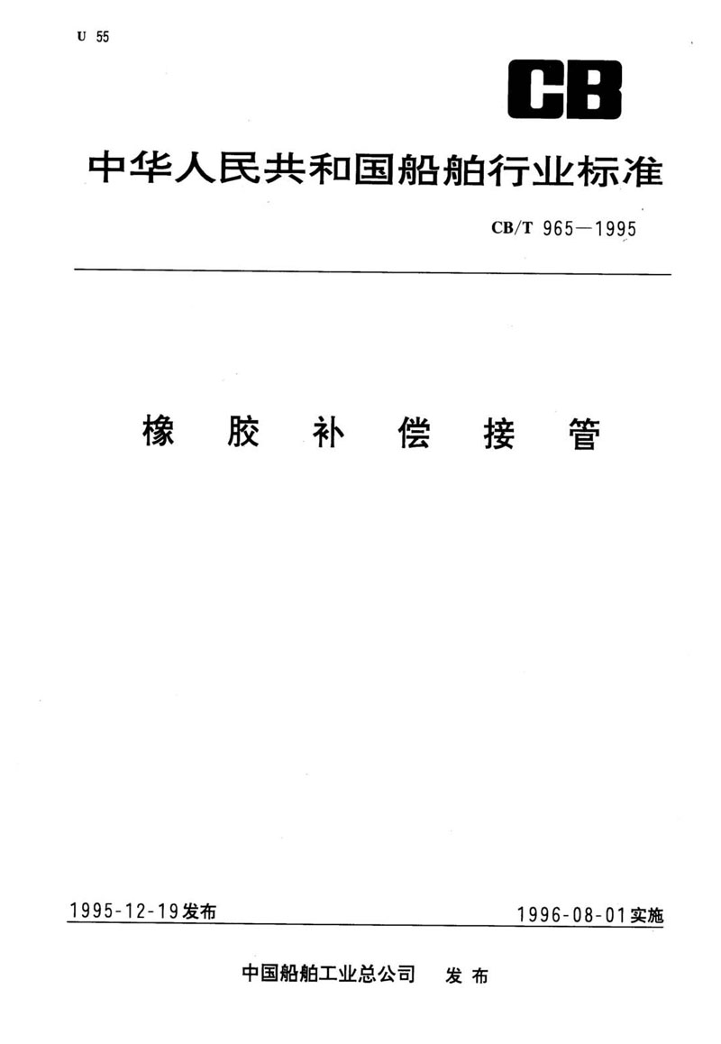 【行業(yè)標準】橡膠補償接管CB/T 965-1995船舶標準 【行業(yè)標準】橡膠補償接管CB/T 965-1995船舶標準