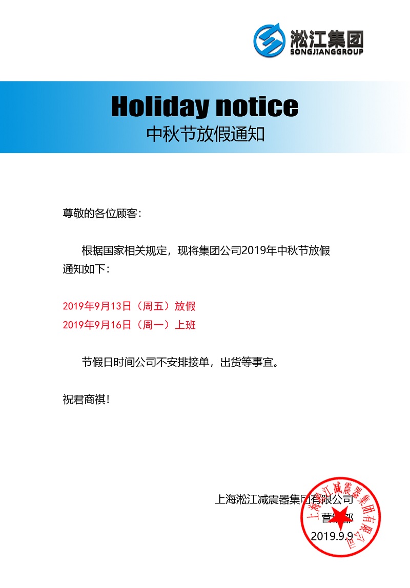 淞江集團(tuán)二零一九年中秋節(jié)放假通知 淞江集團(tuán)二零一九年中秋節(jié)放假通知