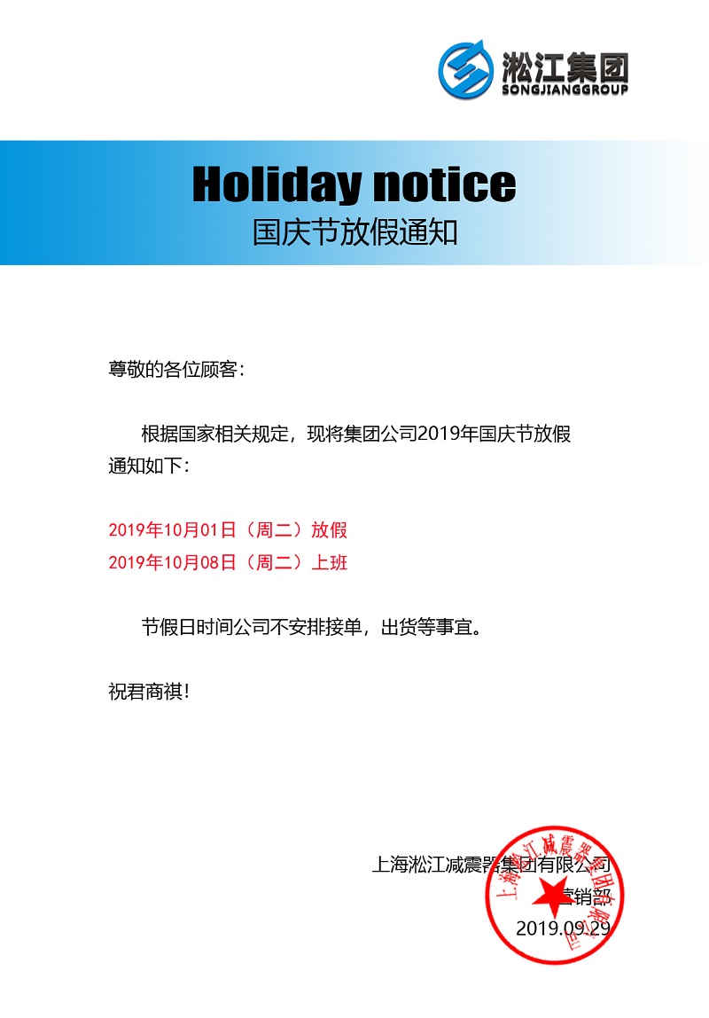 2019年10月1日淞江集團國慶節(jié)放假通知 2019年10月1日淞江集團國慶節(jié)放假通知