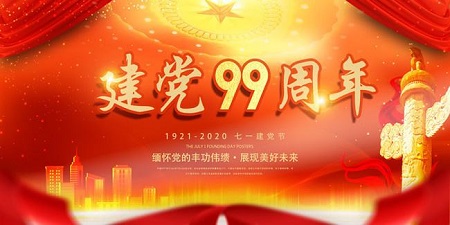 熱烈祝賀:中國共產(chǎn)黨建黨99周年 熱烈祝賀:中國共產(chǎn)黨建黨99周年