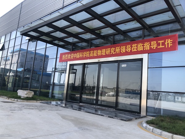 熱烈歡迎中國科學院高能物理研究所領導蒞臨指導工作 熱烈歡迎中國科學院高能物理研究所領導蒞臨指導工作