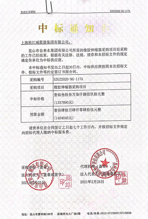昆山市自來(lái)水集團(tuán)有限公司橡膠伸縮器中標(biāo)通知書(shū) 昆山市自來(lái)水集團(tuán)有限公司橡膠伸縮器中標(biāo)通知書(shū)