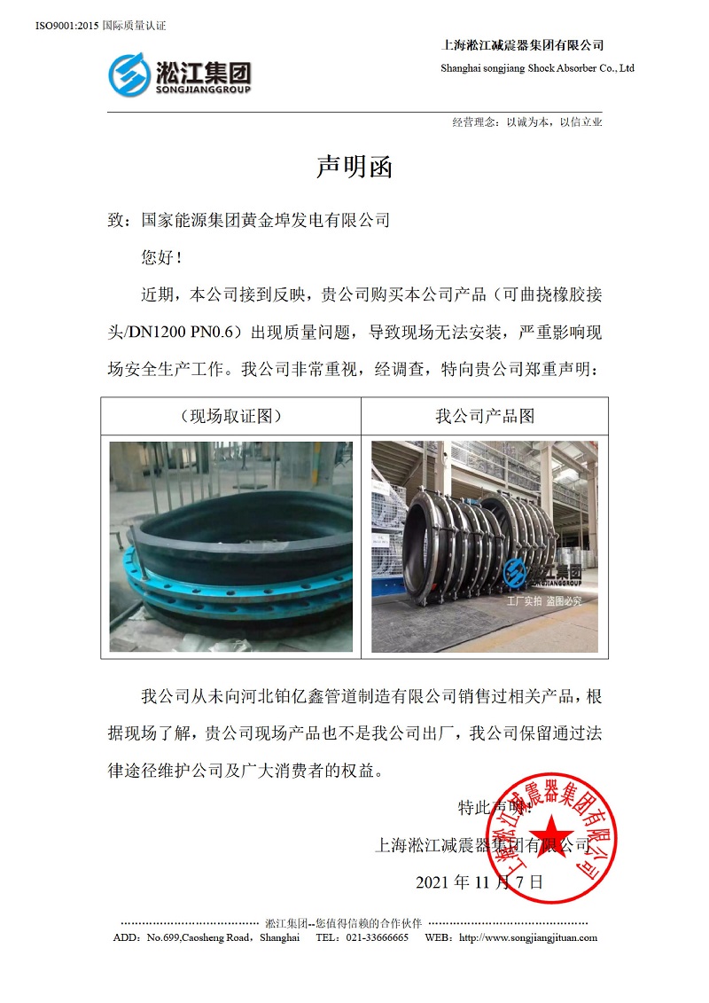 有關(guān)國家能源集團黃金埠發(fā)電有限公司收到假冒橡膠接頭的聲明函 有關(guān)國家能源集團黃金埠發(fā)電有限公司收到假冒橡膠接頭的聲明函